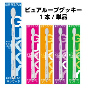 【1本/単品】毎日続ける歯周ケア　新発想の歯ぐき専用マッサージブラシ　ピュアループグッキー　クリックポスト発送限定/送料無料8本以上購入で西濃運輸宅配便/送料無料