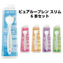 【6本/3,180円/1本あたり530円/持ち手ショートタイプ】口臭予防には汚れを絡め取る新発想の舌ブラシ　ピュアループレン　スリム　クリックポスト発送限定/送料無料8本以上購入で西濃運輸宅配便/送料無料 その1