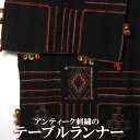 タイ 民族の刺繍布 テーブルランナー(壁掛け、飾り布、タペストリー) プレゼント アジアン 敬老の日 エスニック ナチュラル インテリア