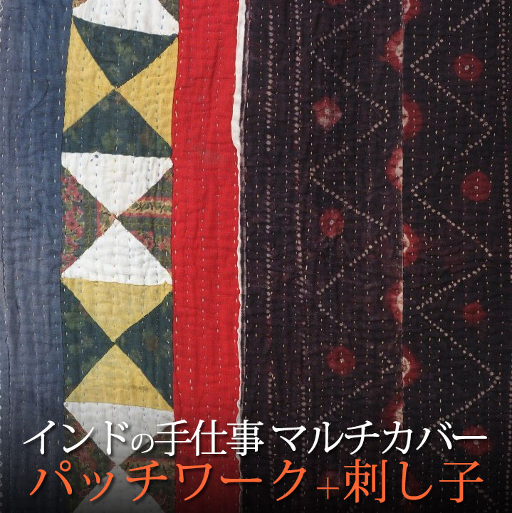 ギフト対応 ★★★インド直輸入★★★ お部屋の模様替えの定番アイテム、マルチカバー☆2枚重ねのインド綿にびっしりと刺子が施されたキルトの布！ 絨毯などの上に敷いて座ればインド風のくつろぎ空間に☆ソファーカバーやベッドカバー・タペストリーなど、様々なお部屋で幅広くコーディネイト出来そう★ 他のデザインを見る！ ■サイズ：約110cm X 200cm ■素材：綿100％ ■原産地：インド、グジャラート州、カッチ ※現地にて使用された一点ものの古い布のため、シミ、色あせ、摩耗、小さな破れなどがある場合があります。 ※手作りの製品のため表記サイズには多少の誤差があります。 ※家内制手工業による手染め製品のため多少の柄のずれ、色飛びなどがある場合がありますがこれらは商品の特徴の一つとお考えください。 ※色移りの可能性がありますのでご注意下さい。 ※お洗濯は単独洗いをお奨めします。詳しくはこちら ※お使いのモニター、ブラウザにより色合いが実物と異なる場合がありますことをご理解の上お買い求め下さい。 　