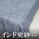 インド 木版染め シングルベッドカバー 格子 幾何学模様 ブルー プレゼント アジアン 母の日 シーチング ブロックプリント インド更紗 インド綿 マルチカバー...