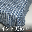 インド 木版染め シングルベッドカバー 格子 幾何学模様 ブルー プレゼント アジアン 母の日 シーチング ブロックプリント インド更紗 インド綿 マルチカバー...