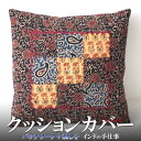 インド 草木染めアジラック パッチワーク刺し子クッションカバー 草花 幾何学模様 プレゼント アジアン 敬老の日 インド綿 インド更紗 インテリア ネコポスOK