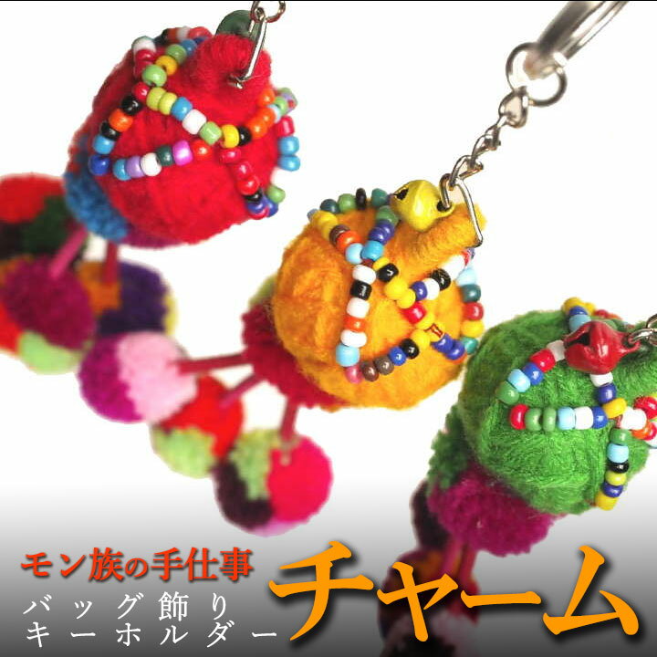 3個セット！ タイ リス族 カラフルボンボン チャーム キーホルダー 雑貨 プレゼント アジアン 敬