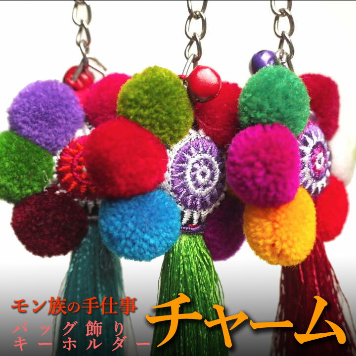 タイ モン族刺繍 花型 カラフル チャーム キーホルダー 雑貨 プレゼント アジアン 敬老の日 エスニック