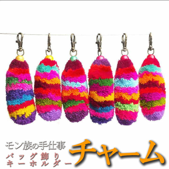 タイ リス族 ボンボン カラフル チャーム キーホルダー 雑貨 プレゼント アジアン 敬老の日 エス
