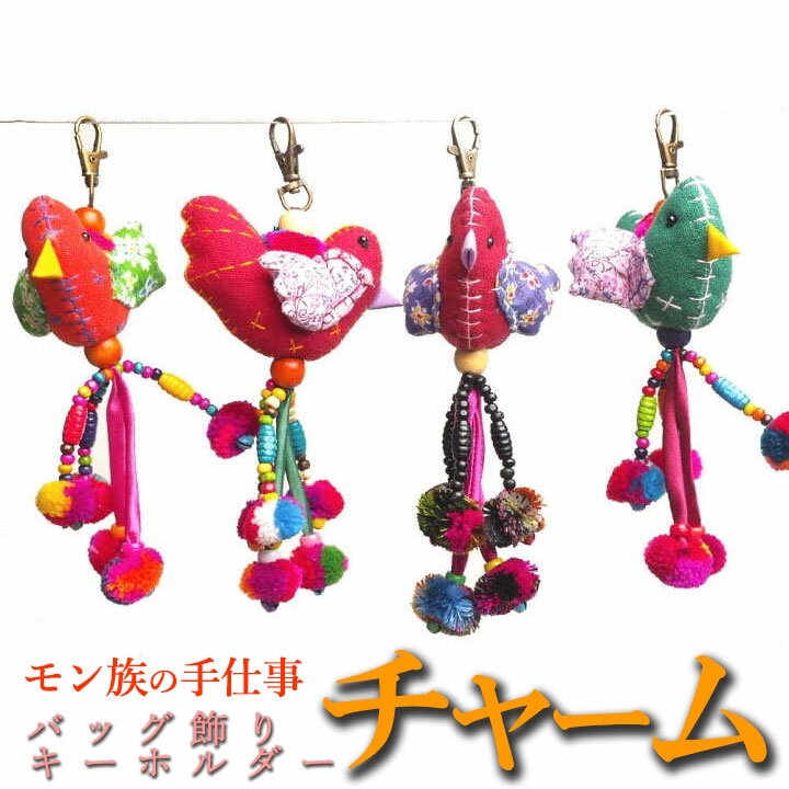 タイ リス族 ボンボン 鳥ぬいぐるみ カラフル チャーム キーホルダー 雑貨 プレゼント アジアン 