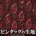 インド ピンタック コットン生地 木版染め 茶系 プレゼント アジアン 敬老の日 ハンドメイド 手作り エスニック 【商用利用可能】 ネコポスOK +H