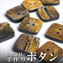 インド 手彫りボタン10個入りセット 四角形 角型 茶色 2つ穴 プレゼント アジアン 母の日 ハンドメイド 手作り エスニック ネコポスOK ナチュラル素材