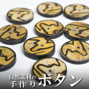 インド 手彫りボタン10個入りセット 丸型 円形 生成り 2つ穴 プレゼント アジアン 敬老の日 ハンドメイド 手作り エスニック ネコポスOK ナチュラル素材