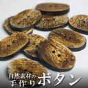 インド 手彫りボタン10個入りセット 楕円型 生成り 2つ穴 プレゼント アジアン 母の日 ハンドメイド 手作り エスニック ネコポスOK ナチュラル素材