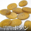 インド 手彫りボタン10個入りセット 楕円型 2つ穴 プレゼント アジアン 母の日 ハンドメイド 手作り エスニック ネコポスOK ナチュラル素材