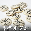 インド 手彫りボタン10個入りセット 丸型 円形 白色 2つ穴 プレゼント アジアン 母の日 ハンドメイド 手作り エスニック ネコポスOK ナチュラル素材