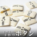 インド 手彫りボタン10個入りセット 角型 白色 2つ穴 プレゼント アジアン 母の日 ハンドメイド 手作り エスニック ネコポスOK ナチュラル素材