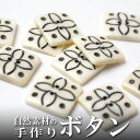 インド 手彫りボタン10個入りセット 角型 白色 2つ穴 プレゼント アジアン 母の日 ハンドメイド 手作り エスニック ネコポスOK ナチュラル素材