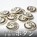 インド 手彫りボタン10個入りセット 丸型 円形 白色 2つ穴 プレゼント アジアン 母の日 ハンドメイド 手作り エスニック ネコポスOK ナチュラル素材