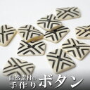 インド 手彫りボタン10個入りセット 角型 白色 2つ穴 プレゼント アジアン 母の日 ハンドメイド 手作り エスニック ネコポスOK ナチュラル素材