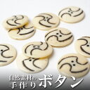 インド 手彫りボタン10個入りセット 白色 丸型 円形 2つ穴 プレゼント アジアン 母の日 ハンドメイド 手作り エスニック ネコポスOK ナチュラル素材