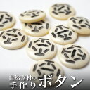 インド 手彫りボタン10個入りセット 白色 丸型 円形 2つ穴 プレゼント アジアン 母の日 ハンドメイド 手作り エスニック ネコポスOK ナチュラル素材