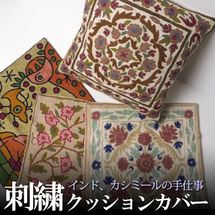 インド カシミールチェーンステッチ 草花刺繍クッションカバー 40cm×40cm プレゼント アジアン クリスマス インド綿 エスニック インテリア コットン（綿） ネコポスOKのサムネイル