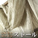 インド シルクコットン ミッシング ストール(スカーフ、ショール) ベージュ系 プレゼント アジアン 敬老の日 インテリア エスニック レディース +H