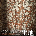 インド更紗 バグルー 薄手コットン生地 花柄 茶色 アジアン インド綿 エスニック コットン 【商用利用可能】 ネコポスOK