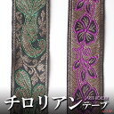 チロリアンテープ (インドのサリーボーダーリボン) 30mm幅 花柄 ゴールド グリーン ピンク プレゼント アジアン 敬老の日 ハンドメイド 手作り エスニック コットン ネコポスOK