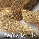 ブレード リボン ゴールド 26mm幅 リボン 手芸 プレゼント アジアン 母の日 ハンドメイド 手作り クラフト ブレード エスニック ネコポスOK