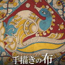 インド 手描きカラムカリ草木染め大判コットンショール(スカーフ、ストール) 草花 タペストリー 飾り布 プレゼント アジアン 敬老の日 インド綿 インド更紗 インテリア エスニック レディース +H