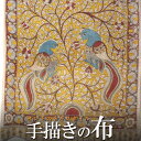 インド 手描きカラムカリ草木染め大判コットンショール(スカーフ、ストール) 草花 タペストリー 飾り布 プレゼント アジアン 敬老の日 インド綿 インド更紗 イ...