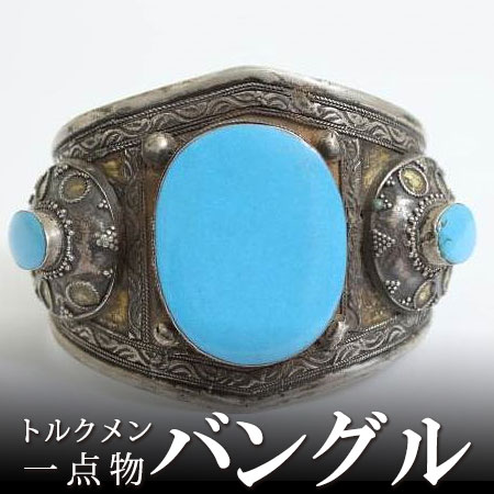 トルクメン バングル アクセサリー プレゼント アジアン クリスマス +H