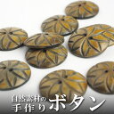 インド 手彫りボタン10個入りセット 丸 茶色 2つ穴 プレゼント アジアン 母の日 ハンドメイド 手作り エスニック ネコポスOK ナチュラル素材