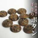 インド 手彫りボタン10個入りセット 丸 茶色 2つ穴 プレゼント アジアン 母の日 ハンドメイド 手作り エスニック ネコポスOK ナチュラル素材