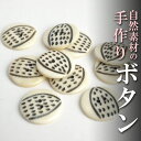 インド 手彫りボタン6個入りセット 丸 生成り 白色 2つ穴 プレゼント アジアン 母の日 ハンドメイド 手作り エスニック ネコポスOK ナチュラル素材