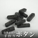 インド 手彫りボタン10個入りセット 角型 黒色 2つ穴 プレゼント アジアン 母の日 ハンドメイド 手作り エスニック ネコポスOK ナチュラル素材