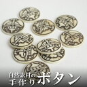 インド 手彫りボタン10個入りセット 丸 生成り 白色 2つ穴 プレゼント アジアン 母の日 ハンドメイド 手作り エスニック ネコポスOK ナチュラル素材