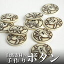インド 手彫りボタン10個入りセット 丸 生成り 白色 2つ穴 プレゼント アジアン 母の日 ハンドメイド 手作り エスニック ネコポスOK ナチュラル素材