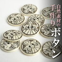 インド 手彫りボタン10個入りセット 丸 生成り 白色 2つ穴 プレゼント アジアン 母の日 ハンドメイド 手作り エスニック ネコポスOK ナチュラル素材