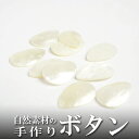 インド 手彫りボタン8個入りセット 貝 シェル 白色 2つ穴 プレゼント アジアン 母の日 ハンドメイド 手作り エスニック ネコポスOK ナチュラル素材