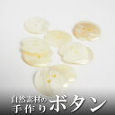 インド 手彫りボタン10個入りセット 貝 シェル丸 白色 2つ穴 プレゼント アジアン 母の日 ハンドメイド 手作り エスニック ネコポスOK ナチュラル素材 ...