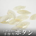 インド 手彫りボタン10個入りセット 貝 シェル 楕円 白色 2つ穴 プレゼント アジアン 母の日 ハンドメイド 手作り エスニック ネコポスOK ナチュラル素...