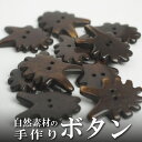 インド 手彫りボタン10個入りセット 茶色 2つ穴 プレゼント アジアン 母の日 ハンドメイド 手作り エスニック ネコポスOK ナチュラル素材