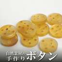 インド 手彫りボタン10個入りセット 丸 円型 生成り 2つ穴 プレゼント アジアン 母の日 ハンドメイド 手作り エスニック ネコポスOK ナチュラル素材 +...