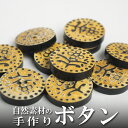 インド 手彫りボタン10個入りセット 円型 丸 生成り 黒 2つ穴 プレゼント アジアン 母の日 ハンドメイド 手作り エスニック ネコポスOK ナチュラル素材