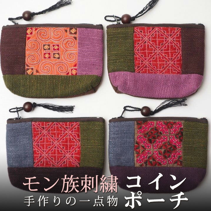 タイ モン手刺繍パッチワーク コインポーチ Vol.12 小物入れ プレゼント アジアン 母の日 エスニック メンズ レディース ネコポスOK