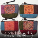 タイ モン手刺繍パッチワーク コインポーチ Vol.14 小物入れ プレゼント アジアン 敬老の日 エスニック メンズ レディース ネコポスOK