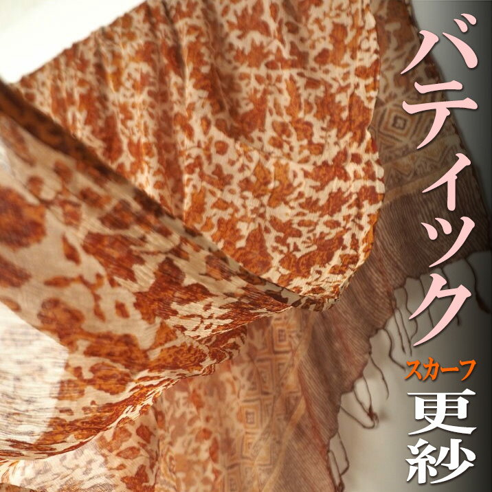 インドネシア クレープシルクバティックストール 大判 ろうけつ染め イエロー 茶(ショール、スカーフ) ろうけつ染め 更紗 プレゼント アジアン 母の日 ネコポスOK ポンチョ エスニック レディース +H