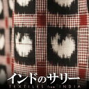 インドのダブルイカット(経緯絣)コットン 生地 サリー プレゼント アジアン 母の日 インド綿 インド更紗 エスニック インテリア +H