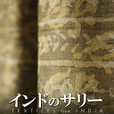 インド ろうけつ染め タッサーシルク生地 サリー ライトカーキ 茶系 プレゼント アジアン 母の日 インド更紗 エスニック インテリア +H
