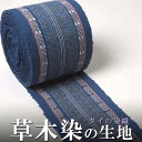 タイ東北部イサーンの手織り布 藍染 草木染め 切り売り生地 狭幅 プレゼント アジアン 母の日 ハンドメイド 手作り コットン 【商用利用可能】 ネコポスOK ...